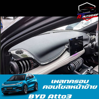 เพลทครอบคอนโซลซ้าย (BYD Atto3 2022-ปัจจุบัน)