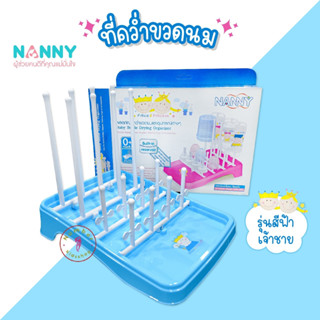 NANNY (แนนนี่) N215D6BL ที่คว่ำขวดนมใหญ่ไซส์ L คว่ำได้ 16 ขวด ที่คว่ำชวดพับเก็บได้ ฟ้าเจ้าชาย