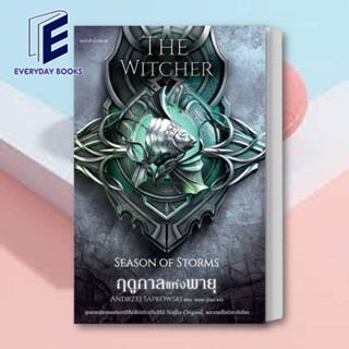 (พร้อมส่ง) หนังสือ ฤดูกาลแห่งพายุ The Witcher ภาคพิเศษ ผู้เขียน: อันเดร ซาพคอฟสกี  สำนักพิมพ์: แพรวสำนักพิมพ์