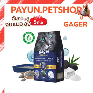 Gager (5 kg.) ทรายแมวภูเขาไฟ ทรายแมวเบนโทไนท์ Bentonite ผสมคาร์บอน ซีโอไลท์ เกรดซุปเปอร์พรีเมียม ดับกลิ่นได้ดีเยี่ยม