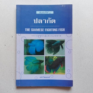 หนังสือ ปลากัด วิธีเลี้ยงปลากัด วิธีเพาะขยายพันธุ์