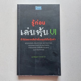 หนังสือ รู้ก่อนเล่นหุ้น VI สอนเล่นหุ้น ลงทุนหุ้นแนว VI