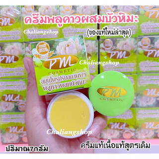 (ของแท้‼️)ครีมพลูคาวผสมบัวหิมะ PM Cosmetic โฉมใหม่💥ปริมาณ7กรัม