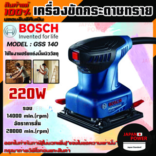 Bosch เครื่องขัดกระดาษทราย รุ่น GSS140 NEW บอซ์ส GSS 140  กำลังไฟ220W