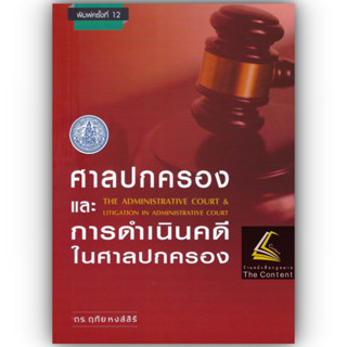 (แถมปกใส) ศาลปกครอง และ การดำเนินคดีในศาลปกครอง (ดร.ฤทัย หงส์สิริ) ปีที่พิมพ์ : มีนาคม 2566 (ครั้งที่ 12)