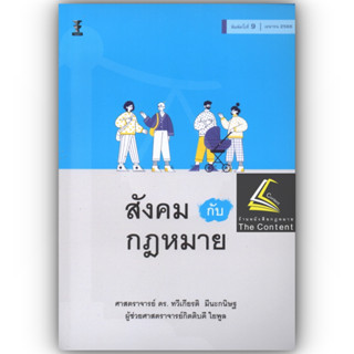 สังคม กับ กฎหมาย (ศ.ดร.ทวีเกียรติ มีนะกนิษฐ) ปีที่พิมพ์ : เมษายน 2566 (ครั้งที่ 9)