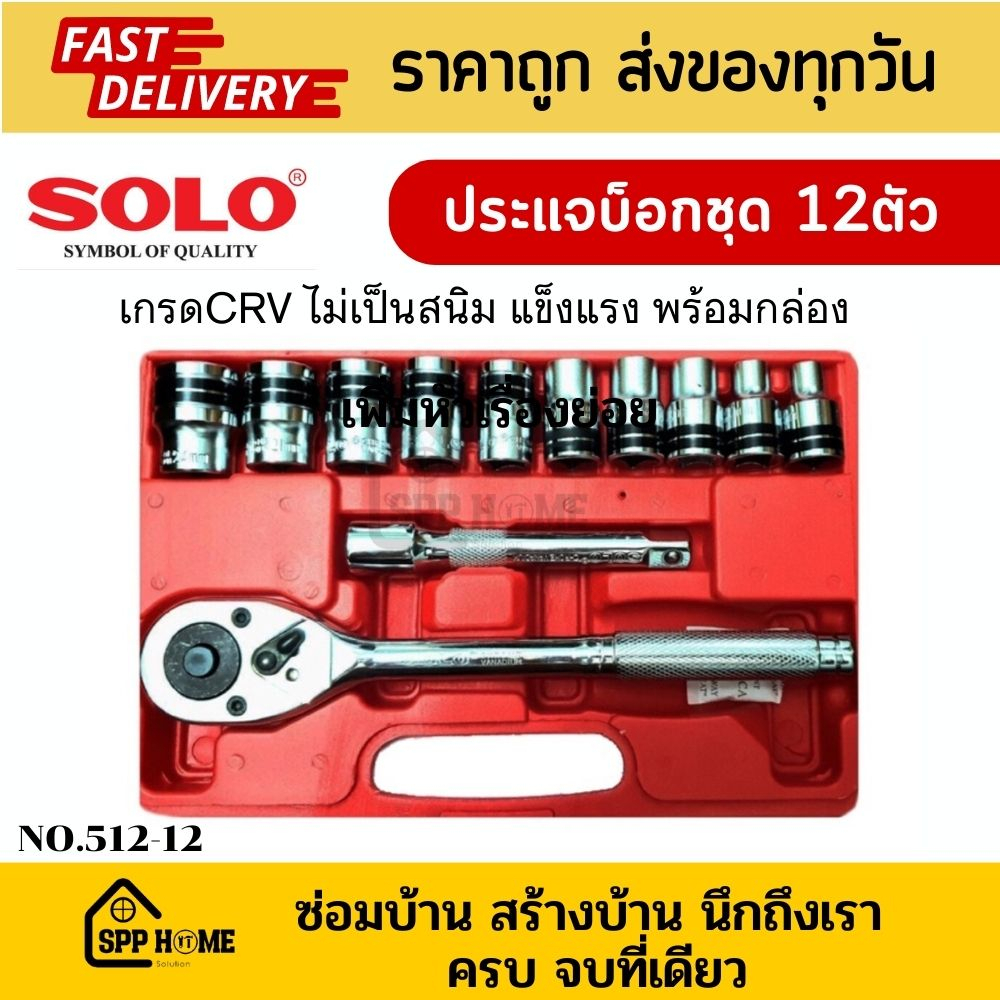 SOLO No.512-12 ประแจบ็อก 12ตัว/ชุด พร้อมกล่อง เกรดCRV ไม่เป็นสนิม แข็งแรง (ของแท้💯)
