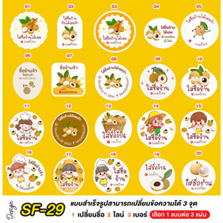 สติ๊กเกอร์  ลำไย แก้ข้อความได้ [ SF-29 ]