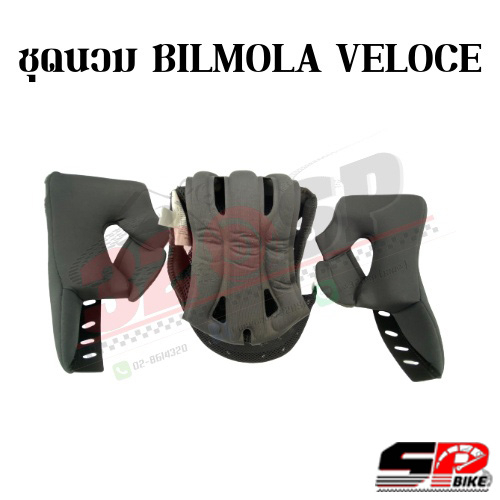 ชุดนวม BILMOLA VELOCE !! ของแท้