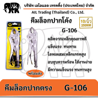 คีมล็อกปากตรง คีมล็อกปากโค้ง 10 นิ้ว แข็งแรง ทนทาน G-106/G-130 🌟พร้อมส่ง🌟