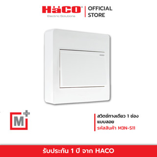 HACO สวิตช์ทางเดียว สวิตช์ 1 ทาง 1 ช่อง แบบลอย M+ รุ่น M3N-S11