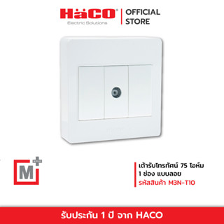 HACO เต้ารับโทรทัศน์ 75 โอห์ม 1 ช่อง แบบลอย รุ่น M3N-T10