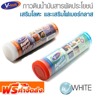 กาวดินน้ำมันเสริมโลหะ และเสริมไฟเบอร์กลาส สารพัดประโยชน์ ขนาด 56.8 GM ยี่ห้อ V-TECH จากมาเลเซีย จัดส่งฟรี!!!