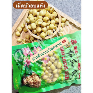 เม็ดบัวอบแห้ง(Dried Lotus Seeds)200g พร้อมทาน จากเวียดนามแท้ 🇻🇳