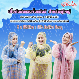 Fujizakura ชุดกันฝน เสื้อกันฝนแฟนซี แขนจั๊ม สำหรับผู้ใหญ่ (1 ชุด) raincoat Waterproof Rain เสื้อคลุมฝน เกรดพรีเมี่ยม