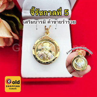 จี้ร.5 (สมเด็จพ่อ ร.๕) ด้านหลังพระนารายณ์ทรงครุฑ ขนาด 2.5 x 2.8cm เสริมบารมี ค้าขายร่ำรวย มีโชคลาภ ทองไมครอน ทองชุบ