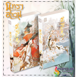 หนังสือ ชุด นิทราอลวน (2 เล่มจบ) ,ลาเหมียนฮวาถังเตอะทู่จื่อ ,ไป่เหอ/baihe  , นิยายแปล , นิยายจีนแปล