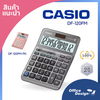 Casio เครื่องคิดเลขตั้งโต๊ะ รุ่นมาตรฐานสำหรับธุรกิจ  DF-120FM ประกันศูนย์ 2 ปี *สามารถออกใบกำกับเต็มรูปแบบ*