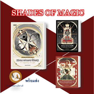 SHADES OF MAGIC ล.1-3 พร้อมส่ง/แยกเล่ม หายนะแห่งนคราไร้แสง หายนะแห่งเงาทมิฬ หายนะแห่งมนตร์อนธการ นิยายแฟนตาซี ผจญภัย