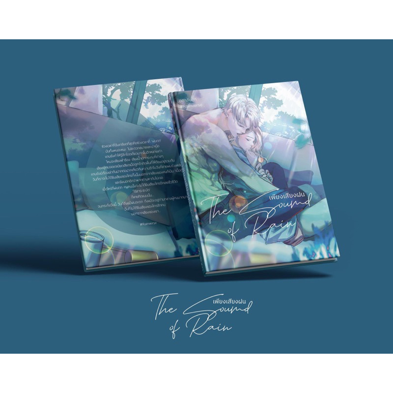 หนังสือมือหนึ่ง  The Sound of Rain เพียงเสียงฝน -อดาลินดา (ปกแข็ง) พร้อมส่งค่ะ