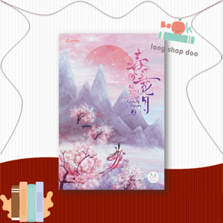 หนังสือธาราวสันต์ บุษบันจันทรา 2 #นิยายโรแมนติกแปล,เผิงไหลเค่อ,แจ่มใส