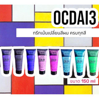 🌈ทรีทเม้นเปลี่ยนสีผม OCDAI3 COLOR( เหมาะสำหรับผมฐานสว่าง ช่วยบำรุงฟื้นฟูพรอมลงสี ขนาด 150ml