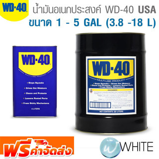 น้ำมันอเนกประสงค์ จาก USA ขนาด 1- 55 GAL ยี่ห้อ WD-40 จัดส่งฟรี!!!