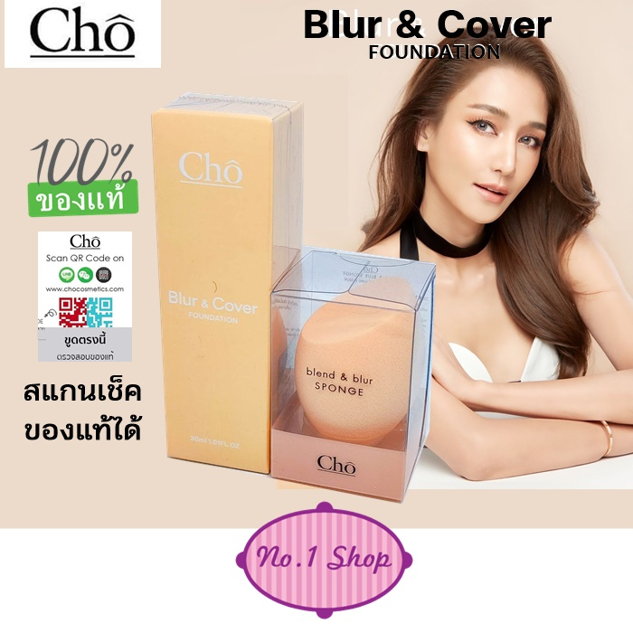 Clear สต๊อก Exp 03/25**ครีมรองพื้น** Cho Blur & Cover Foundation SPF50 PA++++ โช เบลอ คัฟเวอร์ ฟาวเดชั่น ขนาด 30 ml.