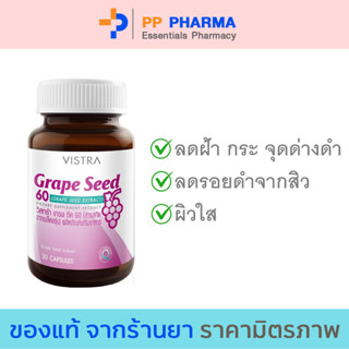 Vistra Grape Seed 60mg วิสตร้า สารสกัดจากเมล็ดองุ่น 30 เม็ด