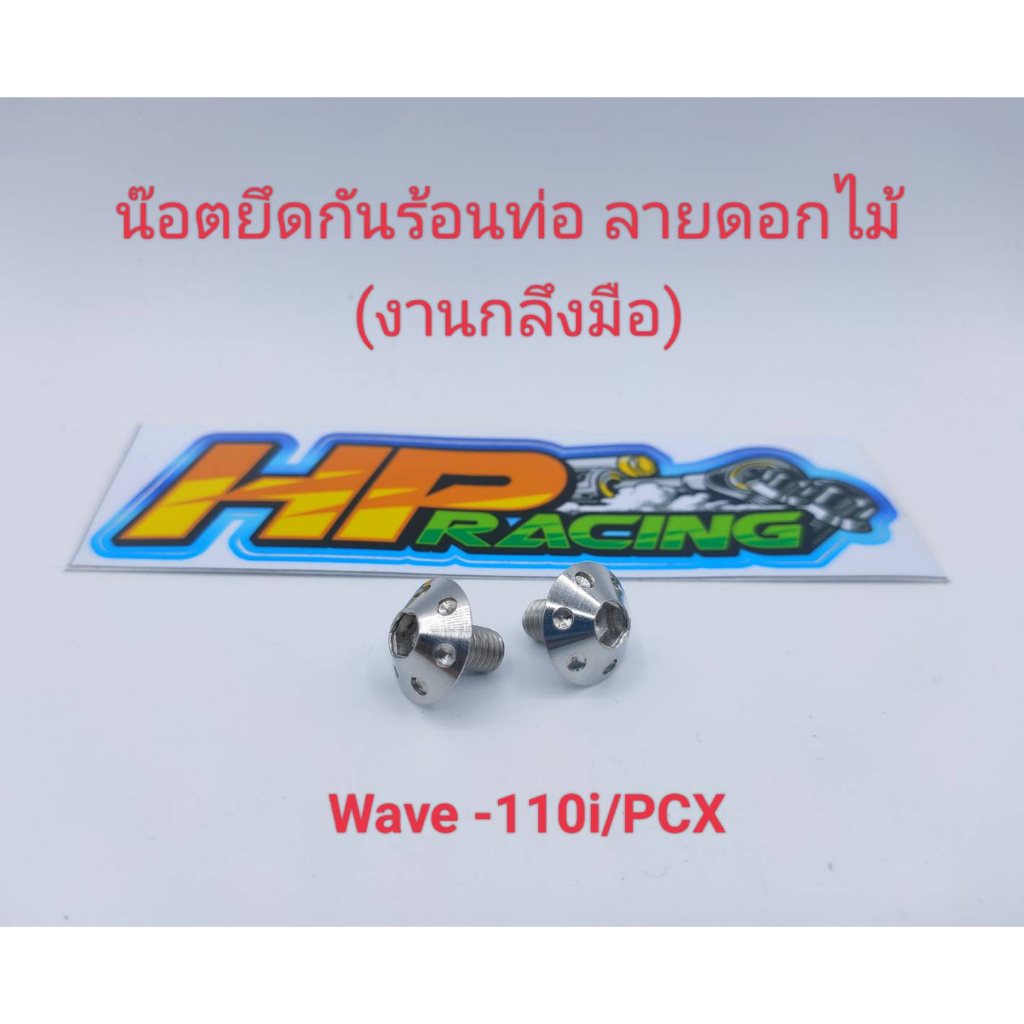 น๊อตฝาครอบท่อ หรือ น๊อตยึดกันร้อนท่อ (6x10) Wave-110i/PCX/W-125i LED ลายดอกไม้ :1ชุดมี2ตัว (งานกลึงมือ)