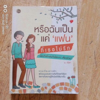 หนังสือ หรือฉันเป็นแค่แฟนที่เธอไม่รัก