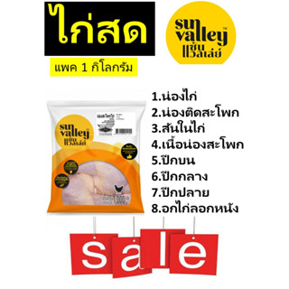 ไก่Sun Valley(ซันแวลลีย์)สันในไก่ เนื้อน่องสะโพก น่องไก่ อกไก่ลอกหนัง ปีกบน ปีกกลาง น่องติดสะโพก(ค่าส่ง99 ใช้โค้ดลด99.-)