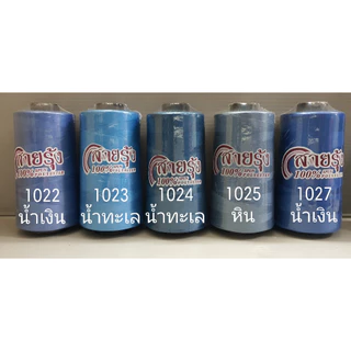 ด้ายเย็บผ้า ด้ายสายรุ้ง รหัส 1000-1049 สีฟ้า สีน้ำเงิน สียีนส์ 40/2 ยาว 4,000 เมตร สอบถามสต๊อกเพิ่มเติมได้ครับ