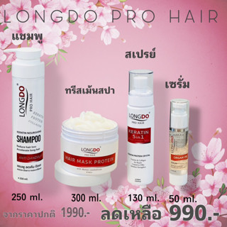 longdo Pro hair ฟื้นฟูผมเสียเร่งด่วน  ครบเซต