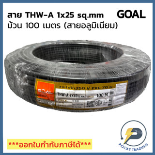 GOAL สายไฟ THW-A 1x25 (ม้วนละ 100 เมตร)