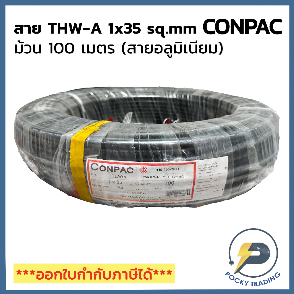 CONPAC สายไฟอลูมิเนียม THW-A 1x35 (ม้วนละ 100 เมตร)