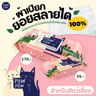 PAWxPAW ผ้าเปียกทำความสะอาด​ เส้นใยธรรมชาติ​ปลอดภัย​สำหรับสุนัขและแมว