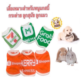 🐰พร้อมส่ง🐰เสื้อลายเดลิเวอร์ เหมาะสำหรับกระต่ายหนูแกสบี้ลูกหมาลูกแมว รอบอก3นิ้วเบอร์00