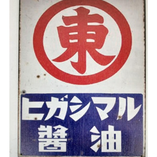 ส่งตรงจากประเทศญี่ปุ่น จาก Japan Higashimaru Sau Seage Veneer Signboard Poster Retro Showa