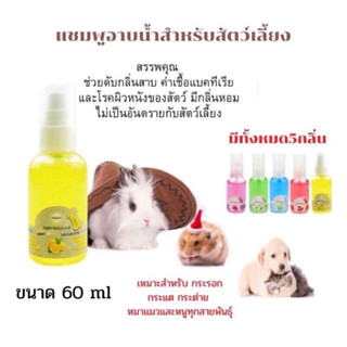 แชมพูอาบน้ำสำหรับสัตว์เลี้ยงขนาดเล็กบรรจุ30,60ml