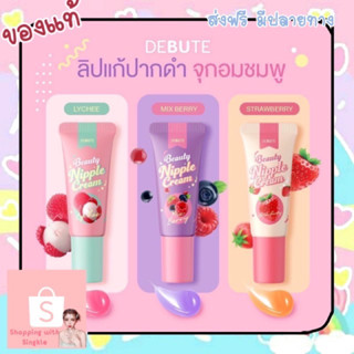 พร้อมส่ง 💖 DEBUTE Beauty Nipple Cream ลิปเดบิวเต้ ลิปแก้ปากดำ หัวนมดำ ลิปสักปาก