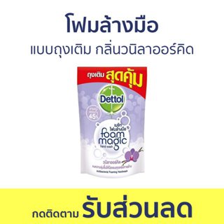 🔥แพ็ค3🔥 โฟมล้างมือ Dettol แบบถุงเติม กลิ่นวนิลาออร์คิด ขนาด 200 มล. - โฟมล้างมือเดทตอล สบู่โฟมล้างมือ เดทตอลล้างมือ