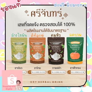 ศรีจันทร์ DRY HERBAL DRINK SRICHAN  ศรีจันทร์สมุนไพร ชาเขียว ชาไทย กาแฟ