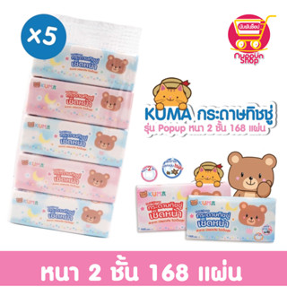 "พร้อมส่ง" Kuma คุมะ กระดาษทิชชู่เช็ดหน้า (168แผ่น) ยกแพ็ค 5 ห่อ