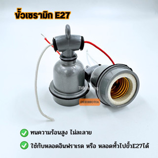 ขั้วไฟทนร้อน ขั้วไฟเซรามิก [ต่อสายพร้อมจั๊ม] ขั้วE27  ขั้วเซรามิก สำหรับหลอดไฟอินฟาเรด