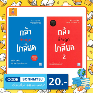 A - หนังสือ กล้าที่จะถูกเกลียด เล่ม 1 + 2 สำนักพิมพ์ วีเลริน