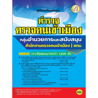 คู่มือเตรียมสอบตำรวจตรวจคนเข้าเมือง กลุ่มอำนวยการและสนับสนุน ในสังกัด สตม. ปี 66 BB-293