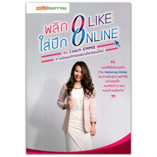 พลิก 0 Like ใส่ปีก Online : เผยวิธีติดปีกธุรกิจด้วย Marketing Online