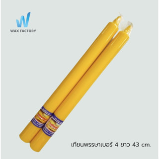 เทียนพรรษา อย่างดี เบอร์ 4 ยาว 43 ซม. ฐานกว้าง 3.5 ซม. เทียนเหลือง ถวายวัด ทำบุญ คุณภาพดี บรรจุ 1 กล่อง / 1 คู่