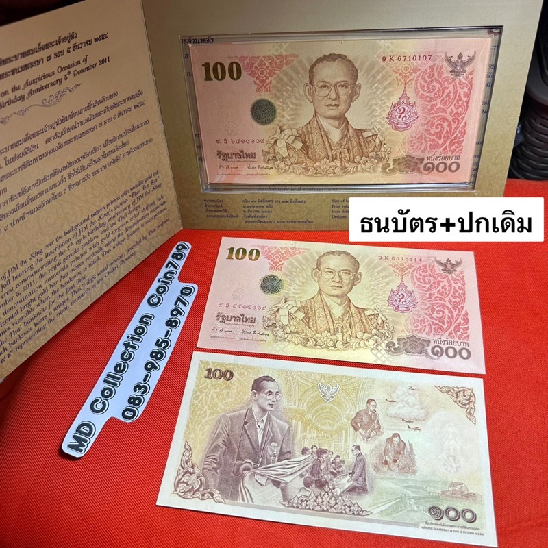 แบงค์ที่ระลึก 100บาท 84พรรษา พร้อมปก ใหม่ๆ